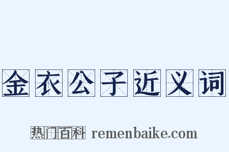 金衣公子近义词是什么意思的图片